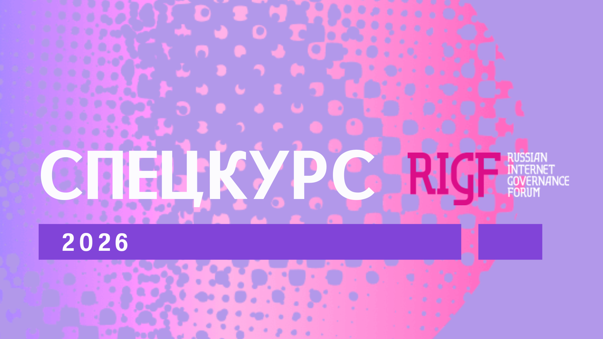 Молодежный взгляд на актуальные вопросы управления интернетом