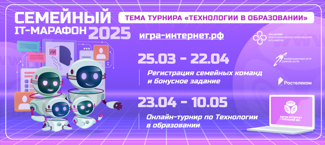 Участвуйте всей семьёй в IT-марафоне 2025