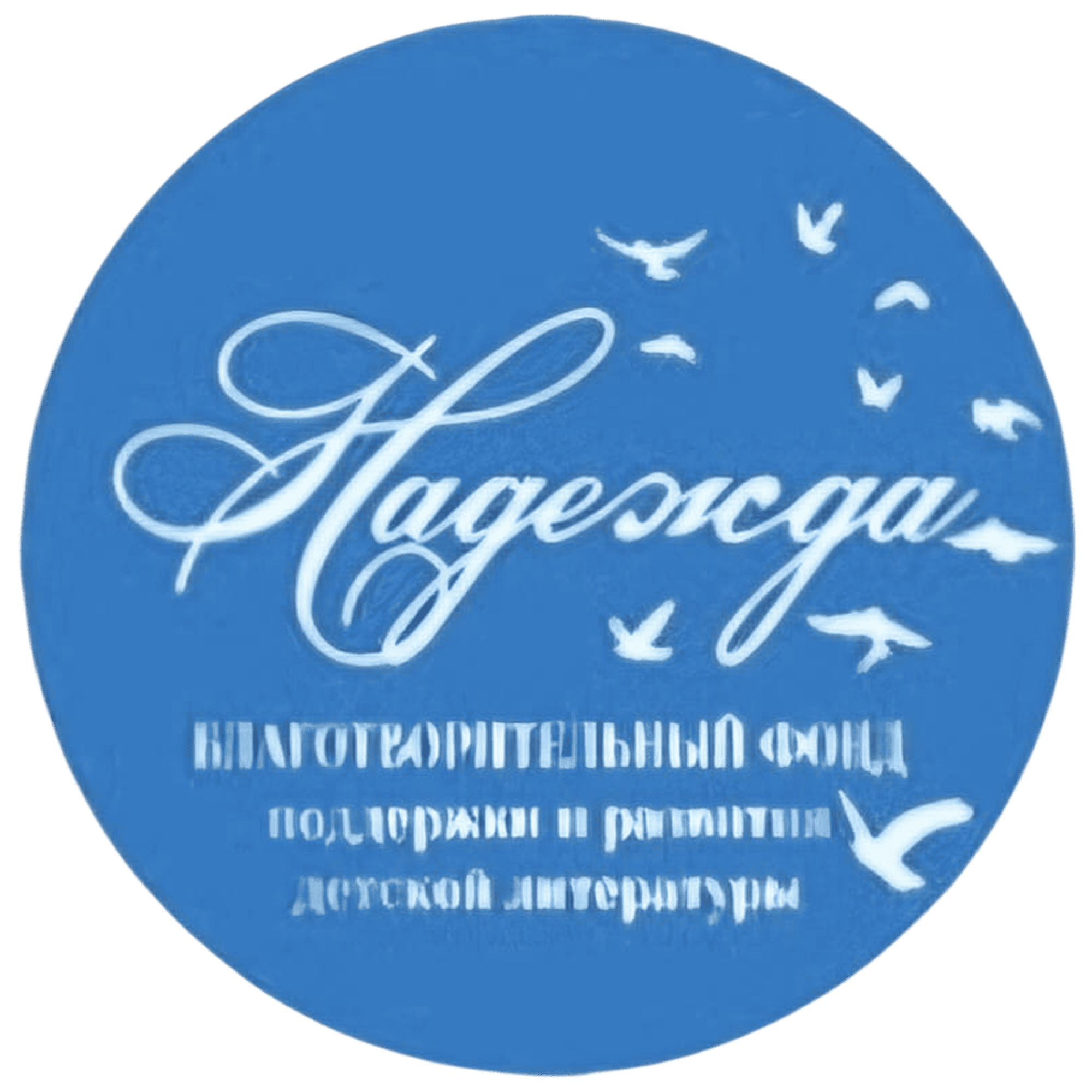 Фонд Надежда (2 колонки)